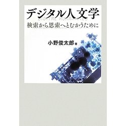 デジタル人文学―検索から思索へとむかうために [単行本]
