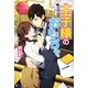 王子様のおもちゃ。(エタニティブックスRouge) [単行本]
