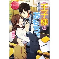 王子様のおもちゃ。(エタニティブックスRouge) [単行本]