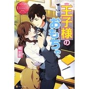 王子様のおもちゃ。(エタニティブックスRouge) [単行本]