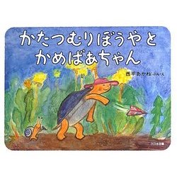 かたつむりぼうやとかめばあちゃん [絵本]