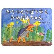 かたつむりぼうやとかめばあちゃん [絵本]