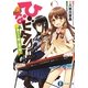 ひなビタ―凛として咲く花の如く(富士見ファンタジア文庫) [文庫]
