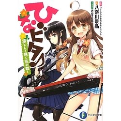 ひなビタ―凛として咲く花の如く(富士見ファンタジア文庫) [文庫]
