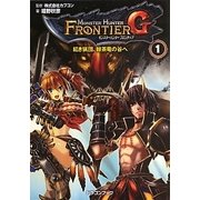 モンスターハンターフロンティアG〈1〉紅き猟団、棘茶竜の谷へ(富士見ドラゴンブック) [文庫]