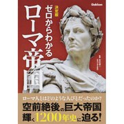 決定版 ゼロからわかるローマ帝国 [単行本]