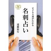 ビジネス運がわかる名刺占い [単行本]