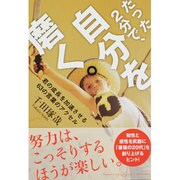 たった2分で、自分を磨く。―君の成長を加速させる63の言葉のアクセル [単行本]