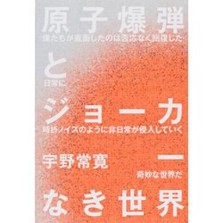 原子爆弾とジョーカーなき世界(ダ・ヴィンチブックス) [単行本]