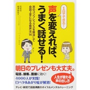 声を変えれば、うまく話せる!―1日でできる!声のコンプレックスを解消して会話上手になる発声法14 [単行本]