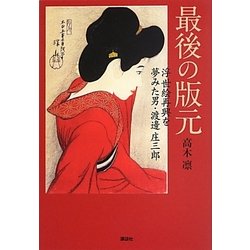 ヨドバシ.com - 最後の版元―浮世絵再興を夢みた男・渡邊庄三郎 [単行本 