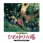 ひめゆりの塔 オリジナル・サウンドトラック (永遠のサントラ 999 BEST & MORE)