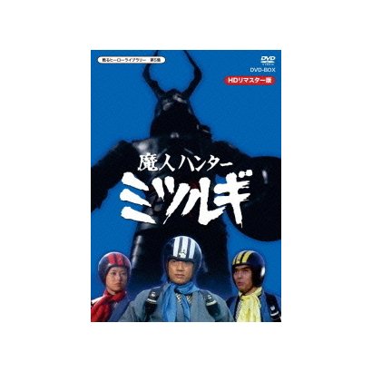 魔人ハンター ミツルギ HDリマスター DVD-BOX [DVD] - キッズ・ファミリー