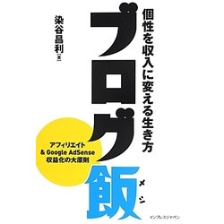 ブログ飯―個性を収入に変える生き方 [単行本]