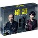 確証～警視庁捜査3課 DVD BOX [DVD]