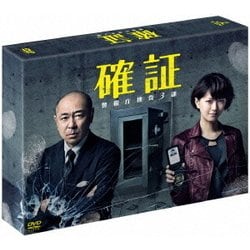 確証～警視庁捜査3課 DVD BOX [DVD]