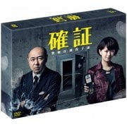 確証~警視庁捜査3課 DVD BOX