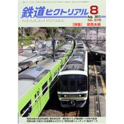 鉄道ピクトリアル 2013年 08月号 [雑誌]