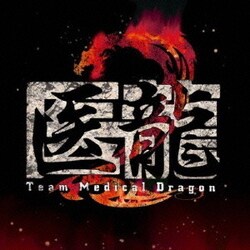 ヨドバシ Com フジテレビ系ドラマ 医龍 Team Medical Dragon 2 オリジナル サウンドトラック 永遠のサントラ 999 Best More 通販 全品無料配達