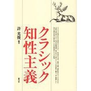 クラシック知性主義 [単行本]