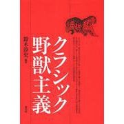 クラシック野獣主義 [単行本]
