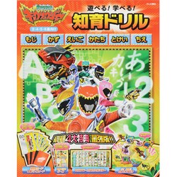獣電戦隊キョウリュウジャー遊べる!学べる!知育ドリル(テレビ朝日スーパーヒーロー知育絵本シリーズ) [絵本]