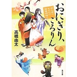 おにぎり、ころりん―ぽんぽこもののけ陰陽師語り(角川文庫) [文庫]