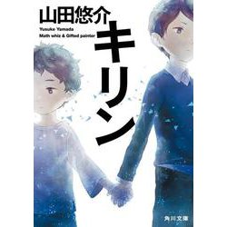 キリン(角川文庫) [文庫]