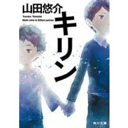 キリン(角川文庫) [文庫]