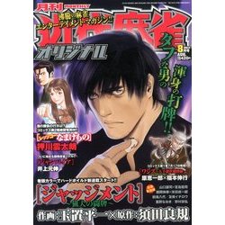 近代麻雀オリジナル 2013年 08月号 [雑誌]
