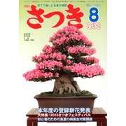 さつき研究 2013年 08月号 [雑誌]