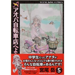 アオバ自転車店へようこそ! 5（ヤングキングコミックス） [コミック]