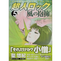 超人ロック風の抱擁 5（ヤングキングコミックス） [コミック]