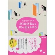 就活女子のための就活迷宮から抜け出すトビラ [単行本]