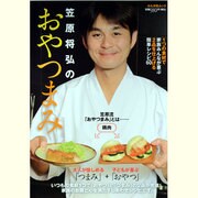 笠原将弘のおやつまみ－1つの食材で家族みんなが喜ぶ2品を仕上げる簡単レシピ60（ぶんか社ムック） [ムックその他]