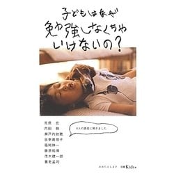 子どもはなぜ勉強しなくちゃいけないの? [単行本]