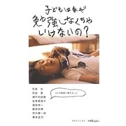 子どもはなぜ勉強しなくちゃいけないの? [単行本]