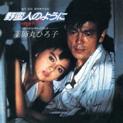 野蛮人のように オリジナル・サウンドトラック (永遠のサントラ 999 BEST & MORE)