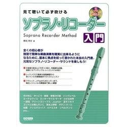 見て聴いて必ず吹ける/ソプラノ・リコーダー入門 [単行本]
