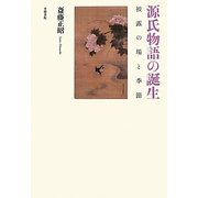 源氏物語の誕生―披露の場と季節 [単行本]