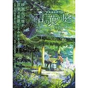 言の葉の庭―Memories of Cinema [単行本]