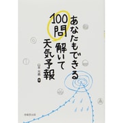 100問解いて天気予報―あなたもできる [単行本]