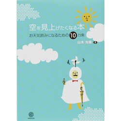 空を見上げたくなる本―お天気読みになるための10カ条 [単行本]