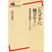 「シベリアに独立を!」―諸民族の祖国(パトリ)をとりもどす(岩波現代全書) [全集叢書]