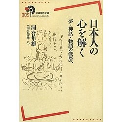 ヨドバシ.com - 日本人の心を解く―夢・神話・物語の深層へ(岩波