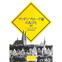 ブッデンブローク家の人びと〈中〉(岩波文庫) [文庫]