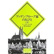 ブッデンブローク家の人びと〈下〉(岩波文庫) [文庫]
