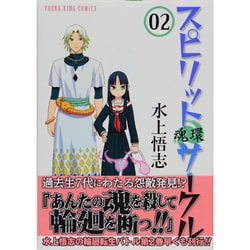 ヨドバシ Com スピリットサークル 2 ヤングキングコミックス コミック 通販 全品無料配達