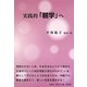 実践的「親学」へ [単行本]
