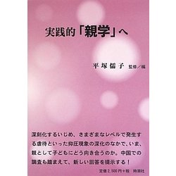 実践的「親学」へ [単行本]